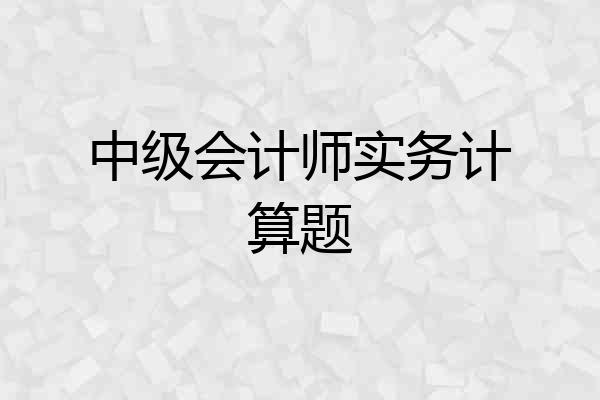 中级会计师实务计算题