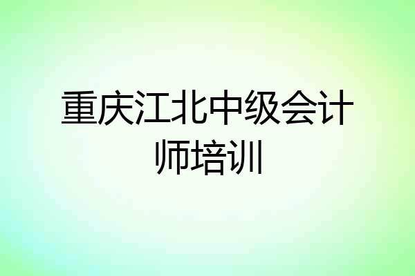 重庆江北中级会计师培训