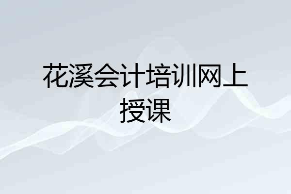 花溪会计培训网上授课