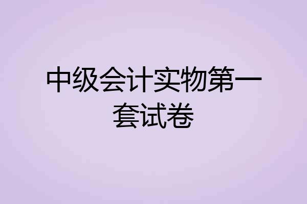 中级会计实物第一套试卷