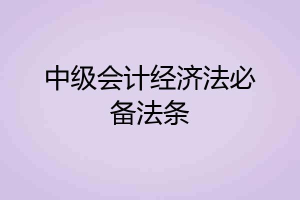 中级会计经济法必备法条