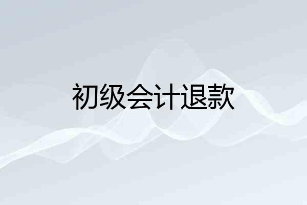 初级会计退款