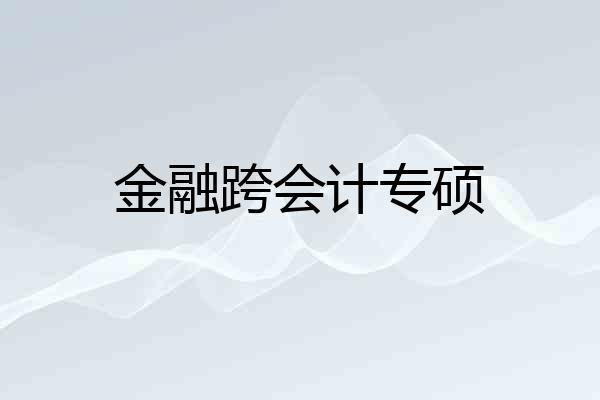 金融跨会计专硕