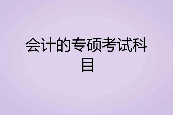 会计的专硕考试科目