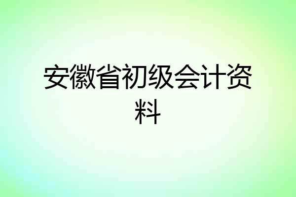 安徽省初级会计资料