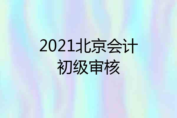 2021北京会计初级审核