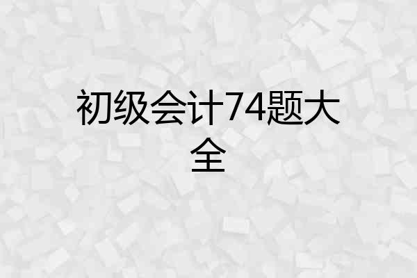 初级会计74题大全