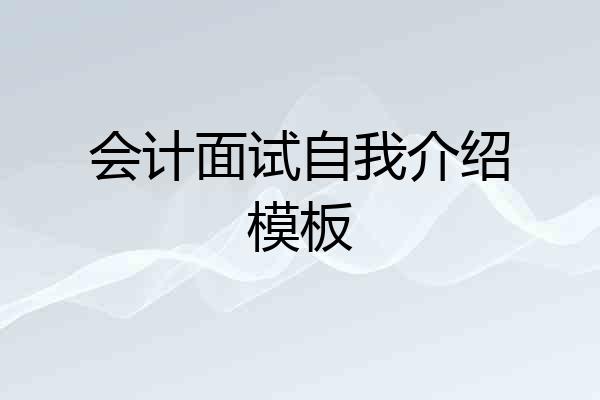 会计面试自我介绍模板