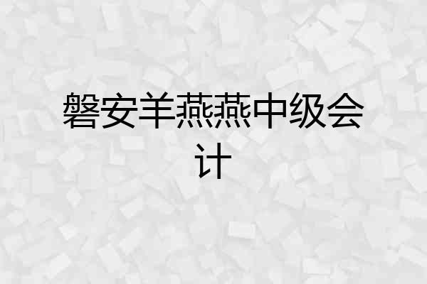 磐安羊燕燕中级会计