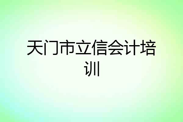 天门市立信会计培训