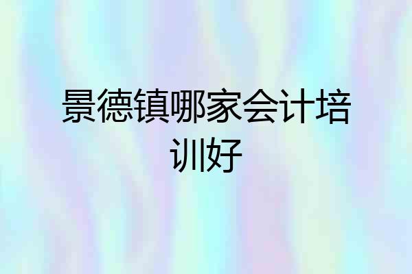 景德镇哪家会计培训好