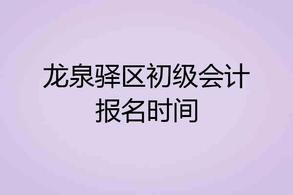 龙泉驿区初级会计报名时间