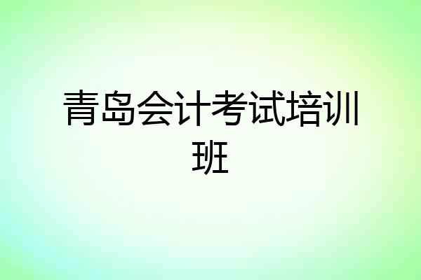 青岛会计考试培训班