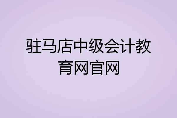 驻马店中级会计教育网官网
