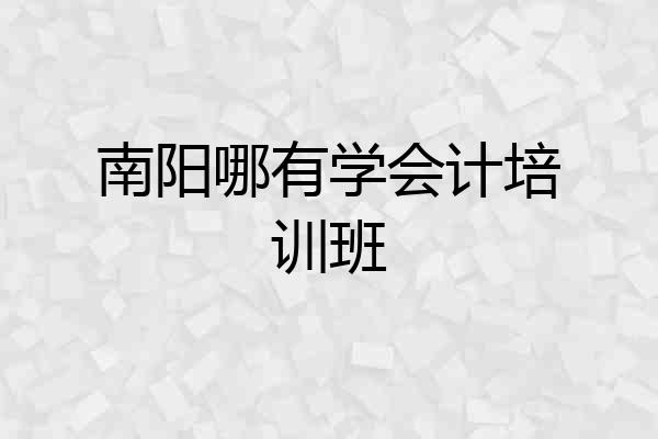 南阳哪有学会计培训班
