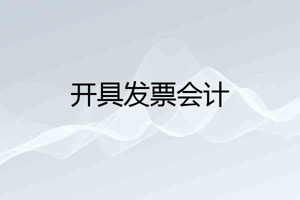 开具发票会计
