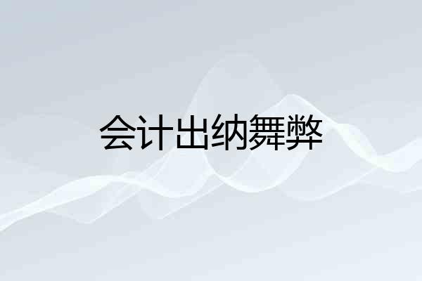 会计出纳舞弊