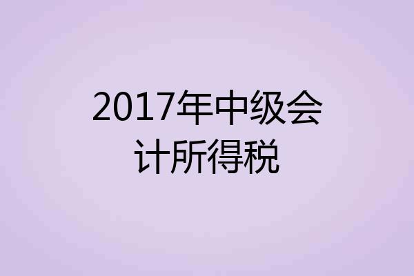 2017年中级会计所得税