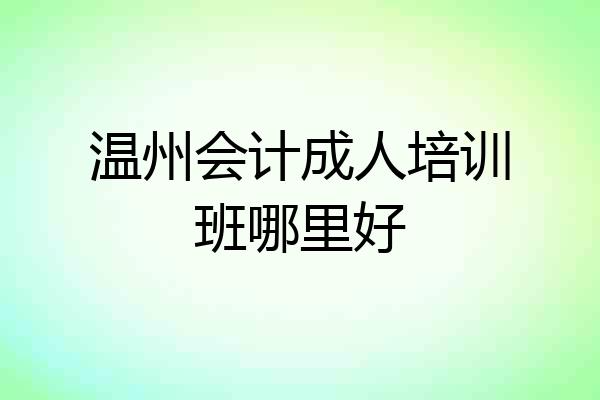 温州会计成人培训班哪里好