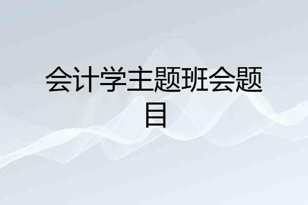 会计学主题班会题目