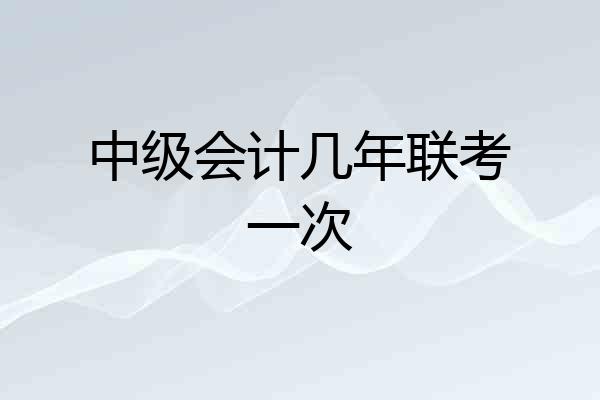 中级会计几年联考一次