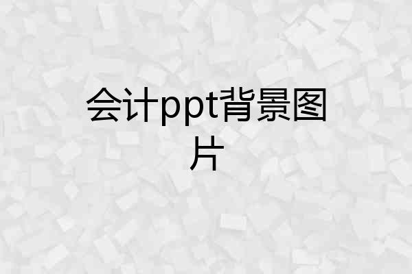 会计ppt背景图片