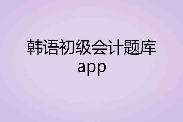 韩语初级会计题库app