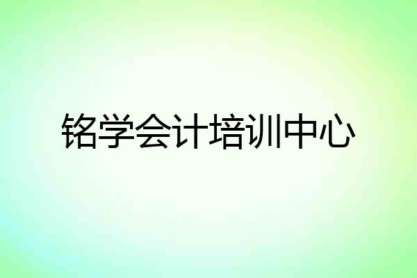 铭学会计培训中心