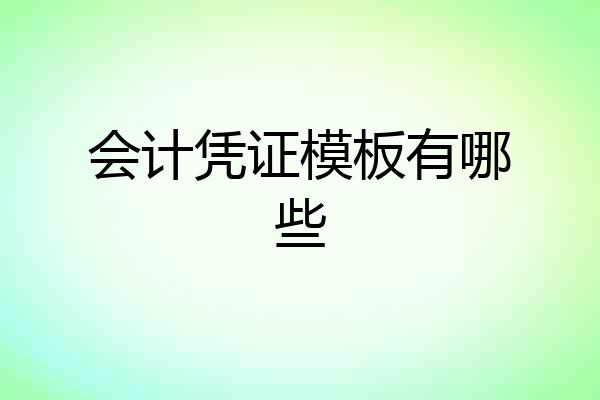 会计凭证模板有哪些