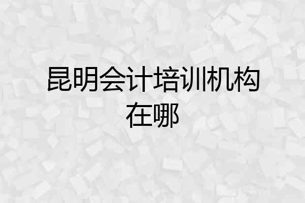 昆明会计培训机构在哪