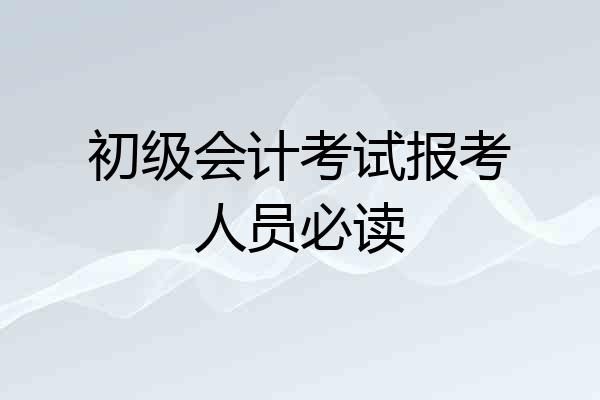初级会计考试报考人员必读
