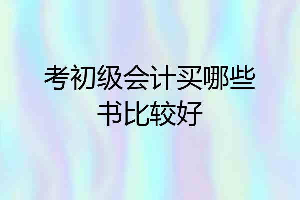 考初级会计买哪些书比较好