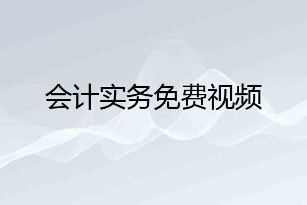会计实务免费视频