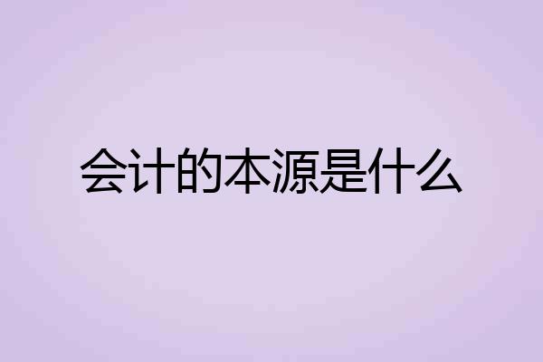 会计的本源是什么