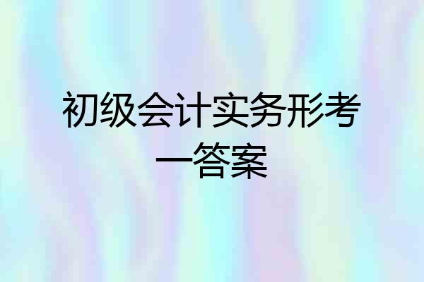 初级会计实务形考一答案