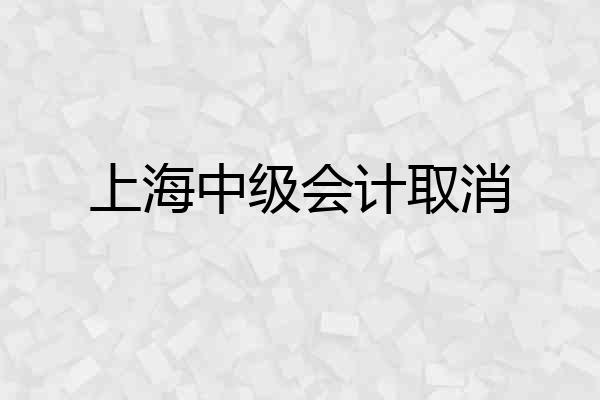 上海中级会计取消