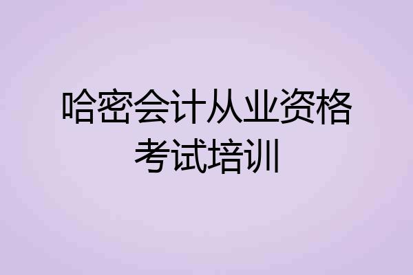 哈密会计从业资格考试培训