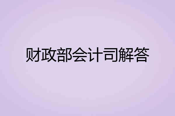 财政部会计司解答
