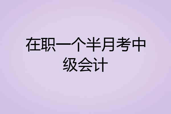 在职一个半月考中级会计