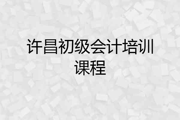 许昌初级会计培训课程