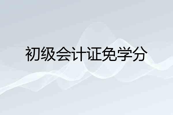初级会计证免学分