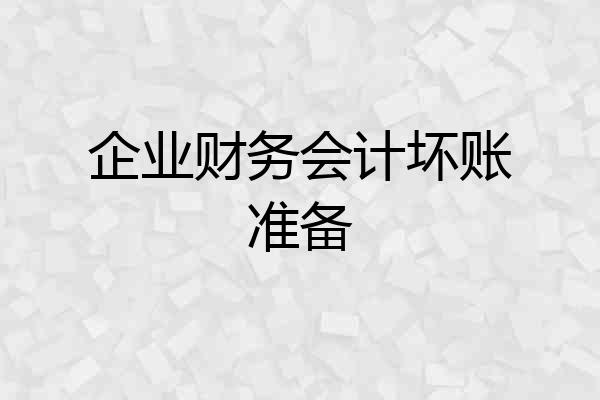 企业财务会计坏账准备