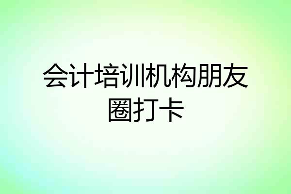会计培训机构朋友圈打卡