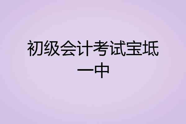 初级会计考试宝坻一中