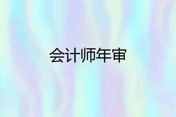 会计师年审