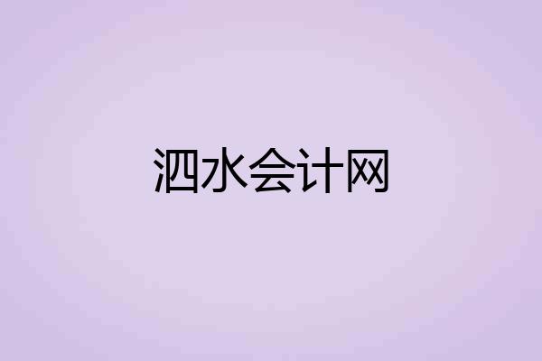 泗水会计网