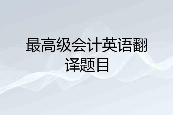 最高级会计英语翻译题目