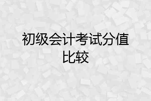 初级会计考试分值比较