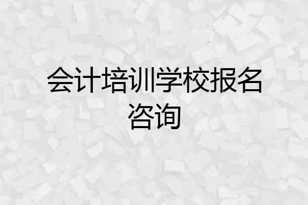 会计培训学校报名咨询