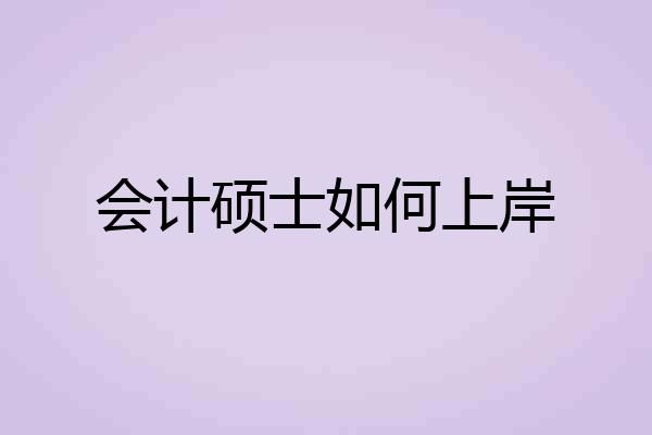 会计硕士如何上岸